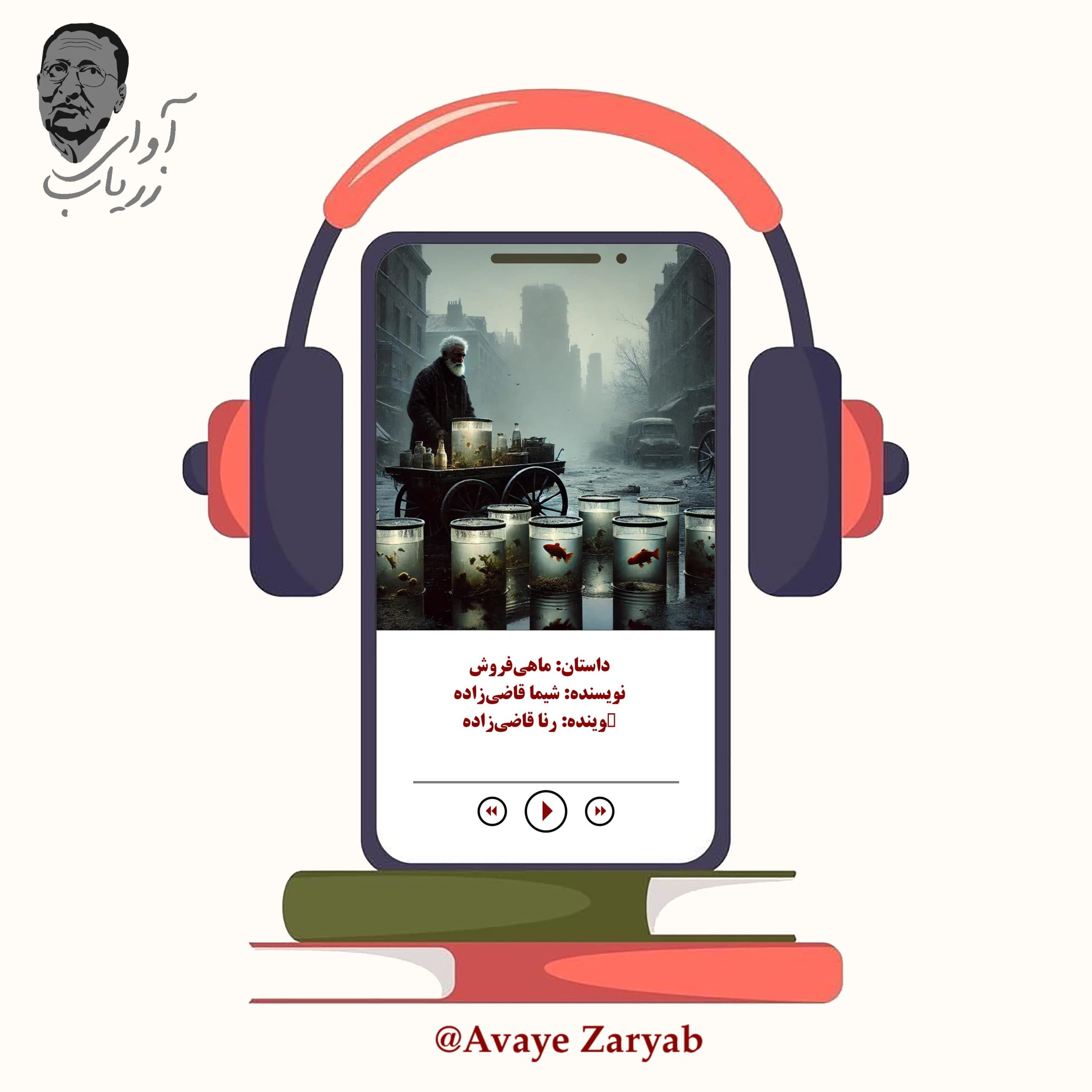 ماهی فروش ( داستان کوتاه )