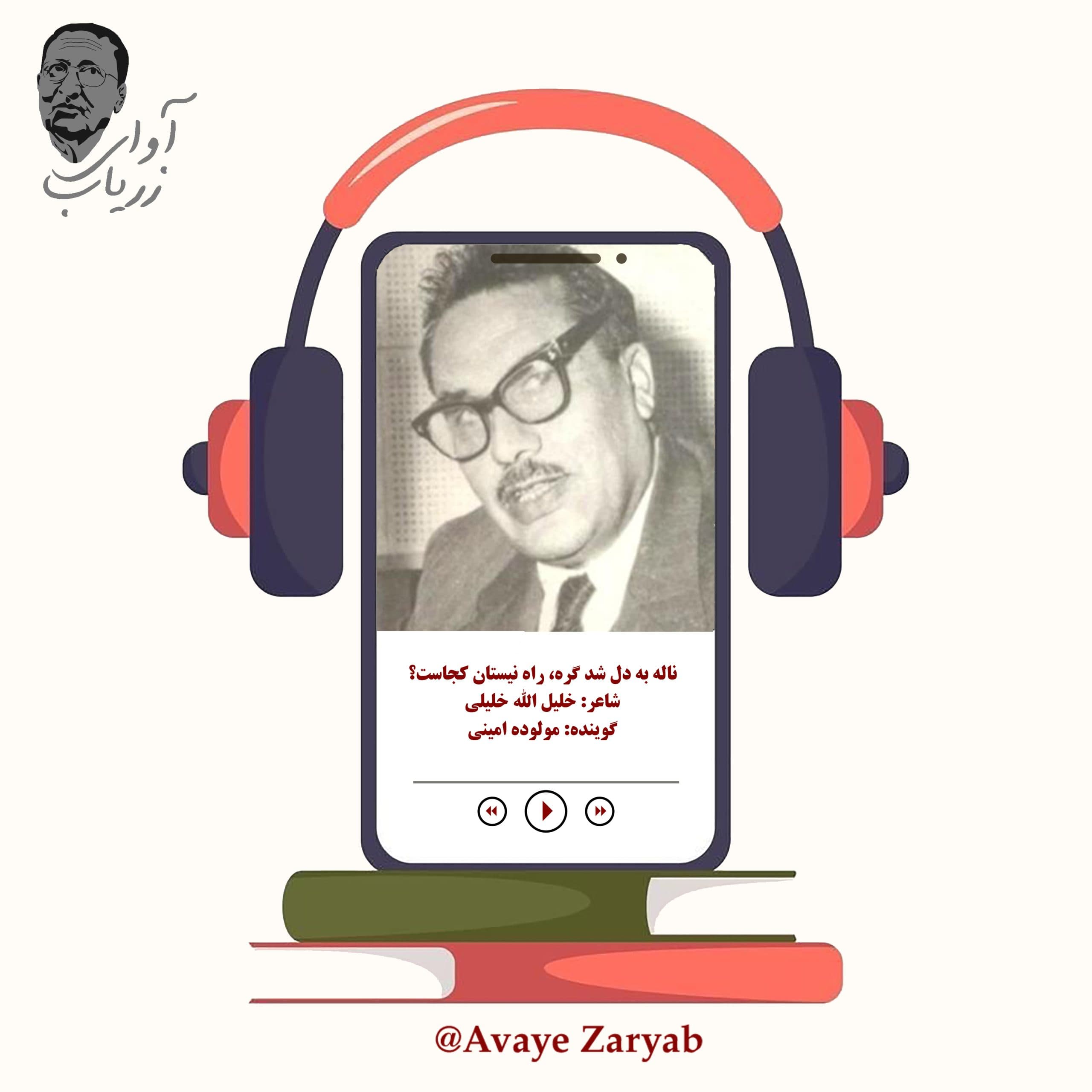 ناله به دل شد گره، راه نیستان کجاست؟