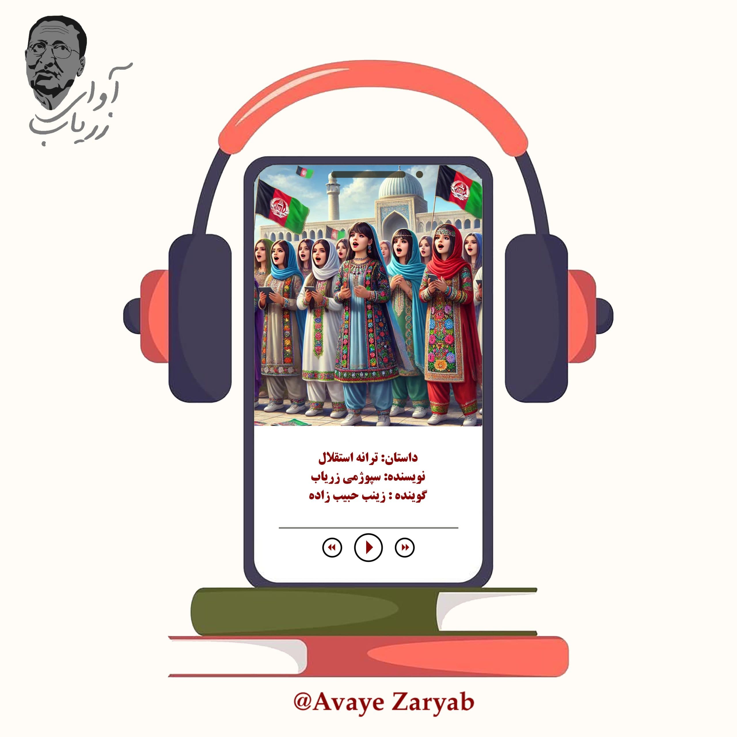 ترانه استقلال ( داستان کوتاه )