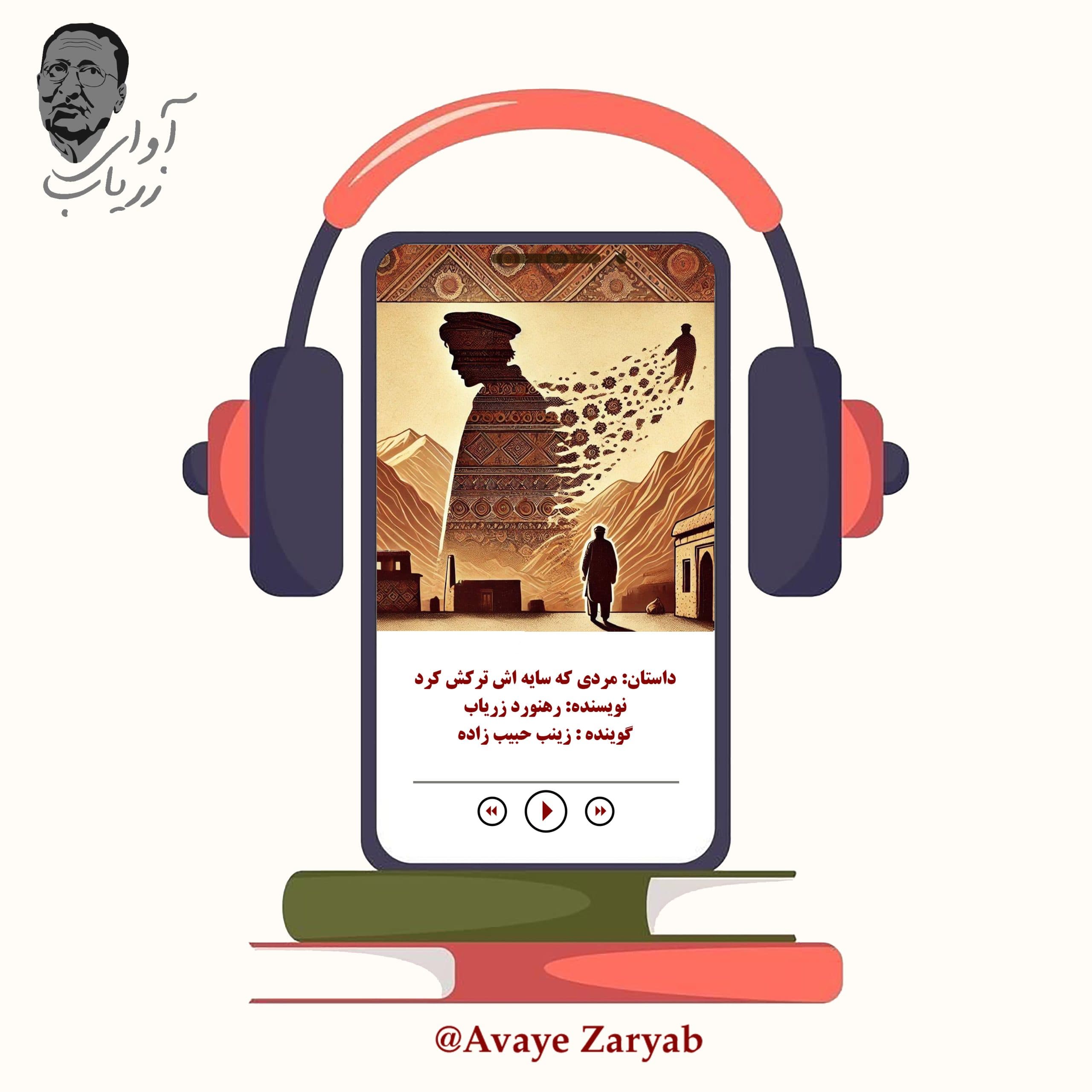 مردی که سایه اش ترکش کرد ( رهنورد زریاب)