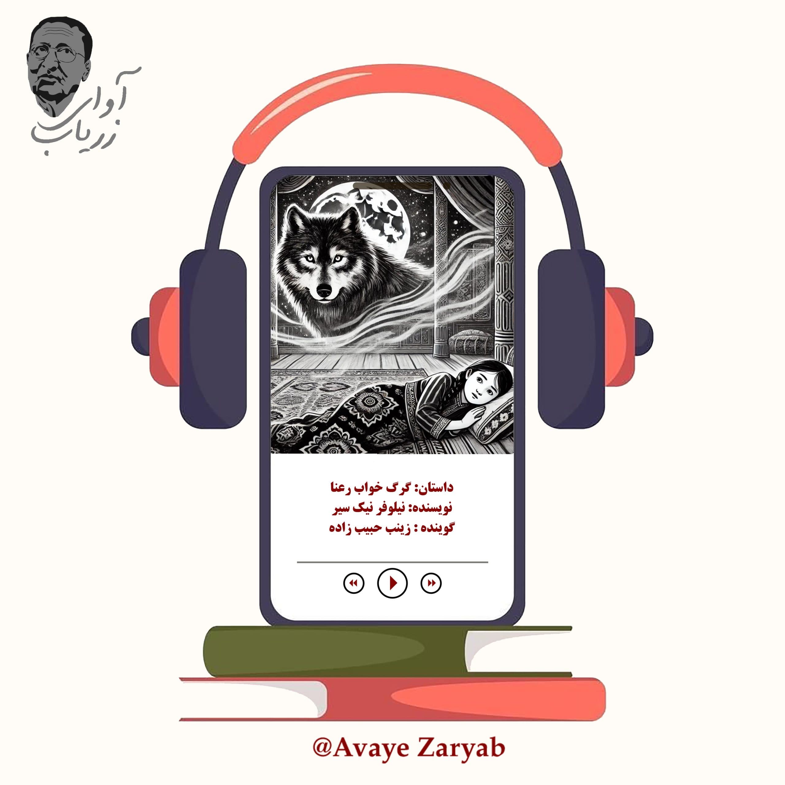 گرگ خواب رعنا (داستان کوتاه)