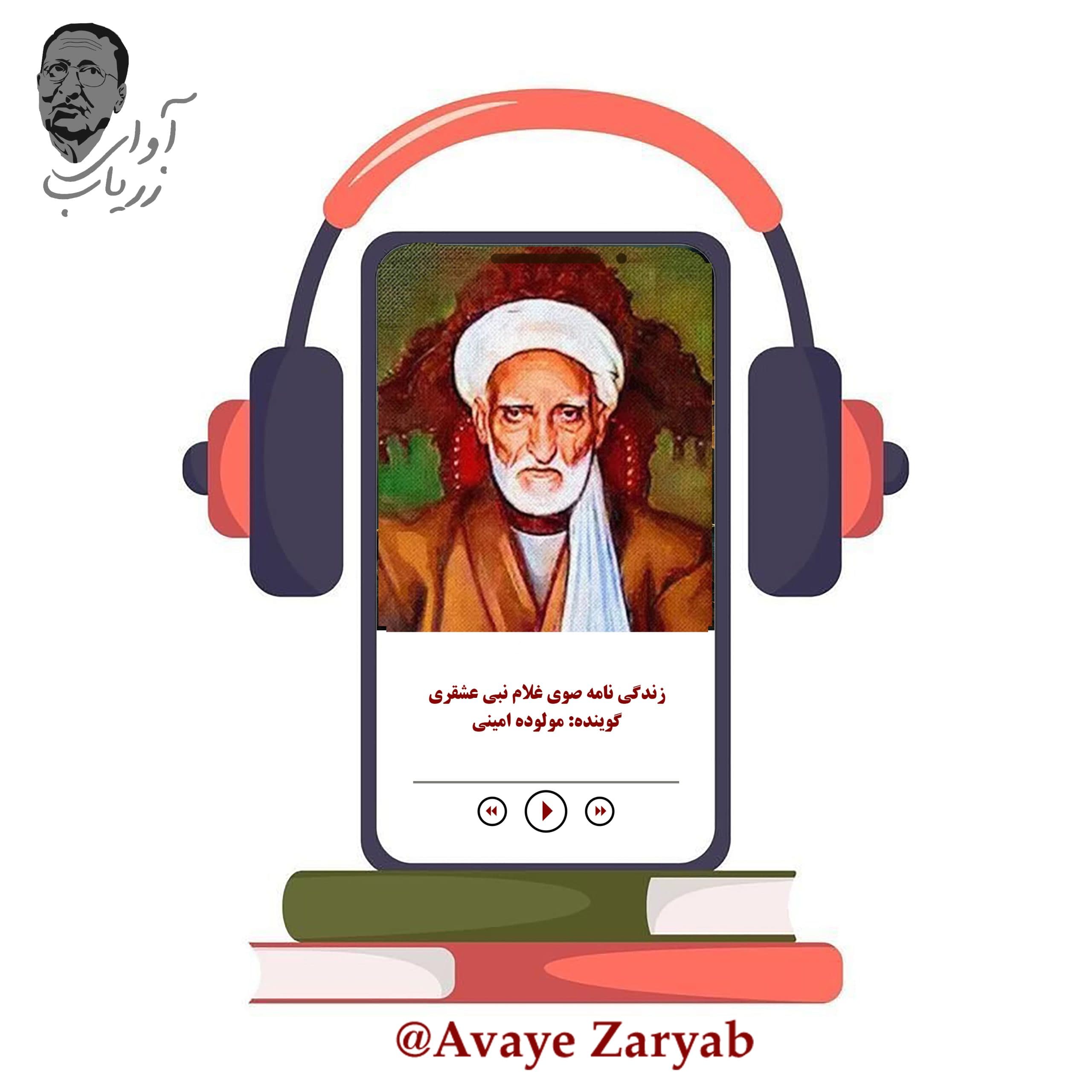 صوفی غلام نبی عشقری کیست؟