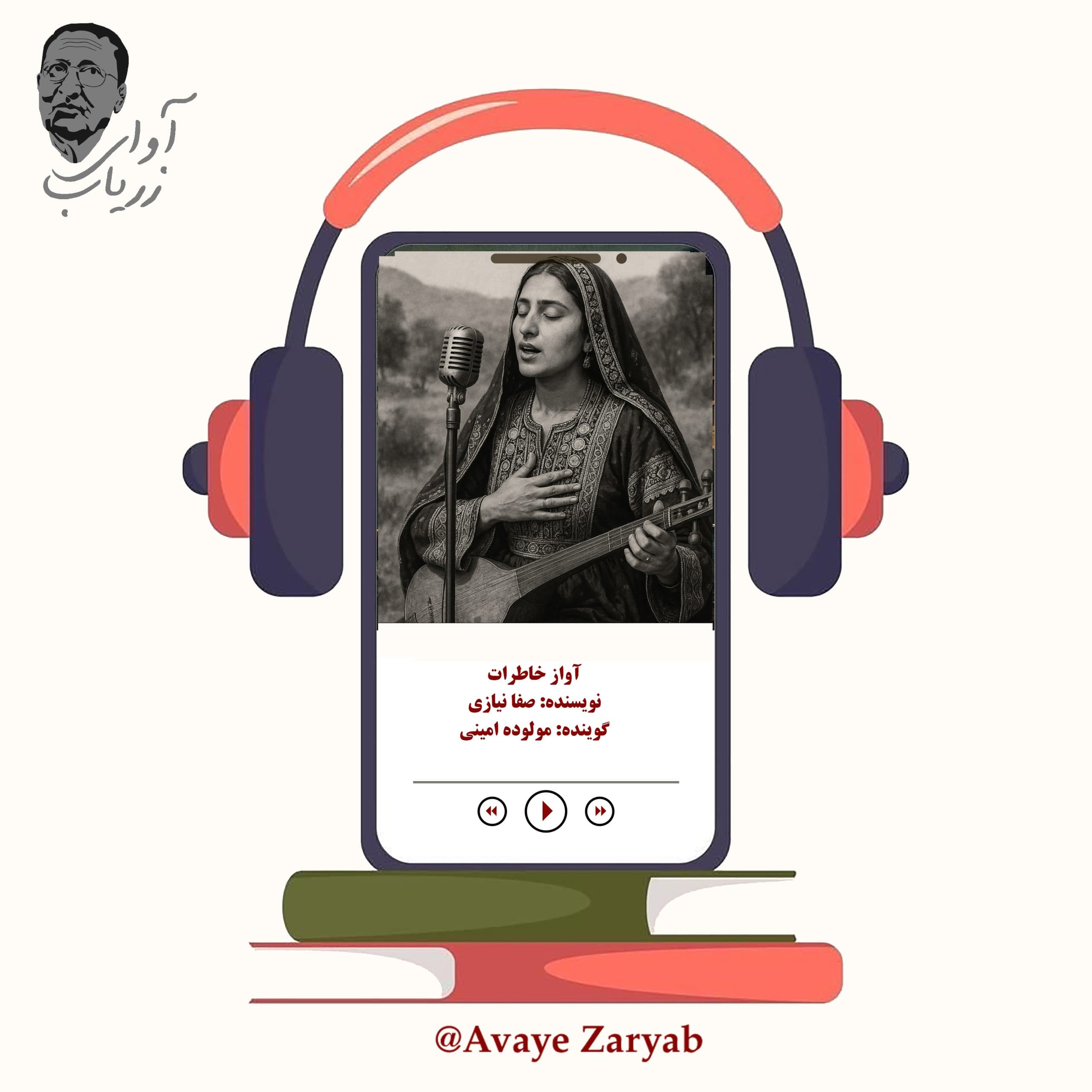 آواز خاطرات