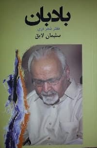 بادبان مجموعه شعر سلیمان لایق