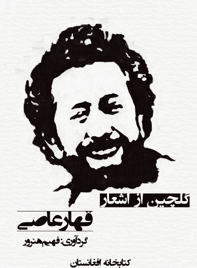 اشعار گلچین قهار عاصی
