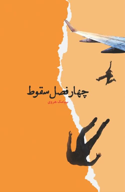 چهار فصل سقوط